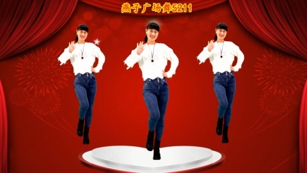 燕子广场舞《爱我一点好不好》愿你，永远幸福快乐