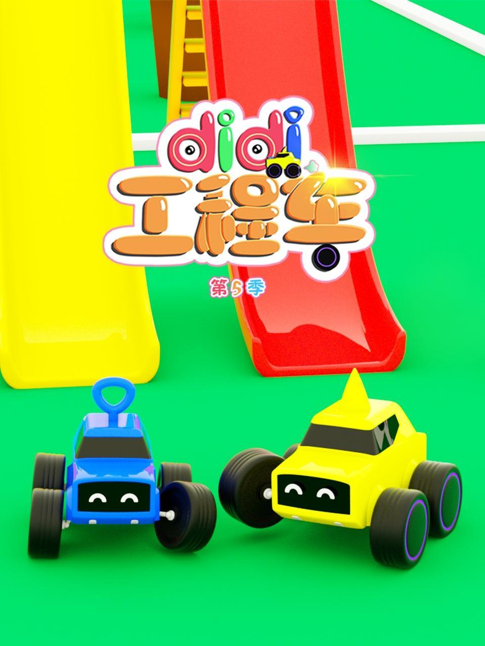 didi工程车 第五季 海报