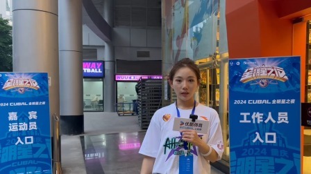 优酷体育女主播探营CUBAL全明星