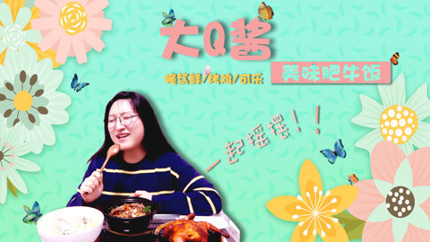 瘾食星球 肥牛饭和这首歌意外搭配？