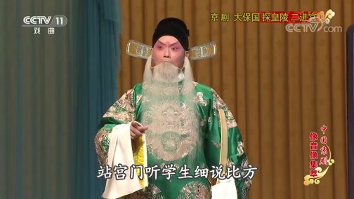 中国京剧音配像精萃 《中国京剧像音像集萃》 20191102 京剧《大保国 探皇陵 二进宫》 2/2