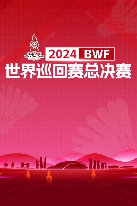 2024BWF世界巡回赛总决赛 小组赛 海报
