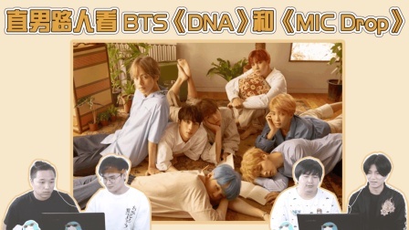 姨太的吃瓜大会 第一季 直男眼中的BTS防弹少年团《DNA》和《MIC Drop》