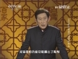 百家讲坛 《百家讲坛》 20141013 王立群说成语 10 顽皮的舌头