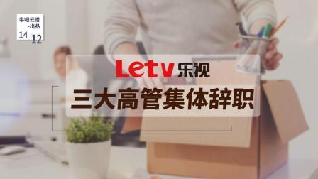 牛吧报道 乐视高层大地震乐视网三大高管集体辞职