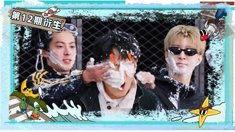 范丞丞王鹤棣联手整于洋 邵子恒分享减肥经历