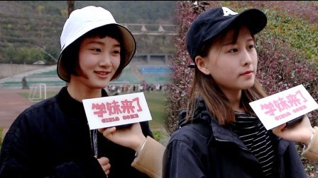 厉害了学妹 好学生跟坏学生哪个未来更有钱?