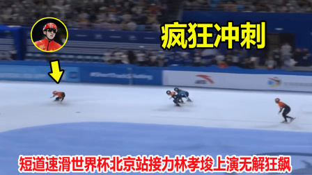 大舌头说冰雪 惊险一幕？短道速滑接力险些失误，林孝埈狂飙甩开对手5米夺第一