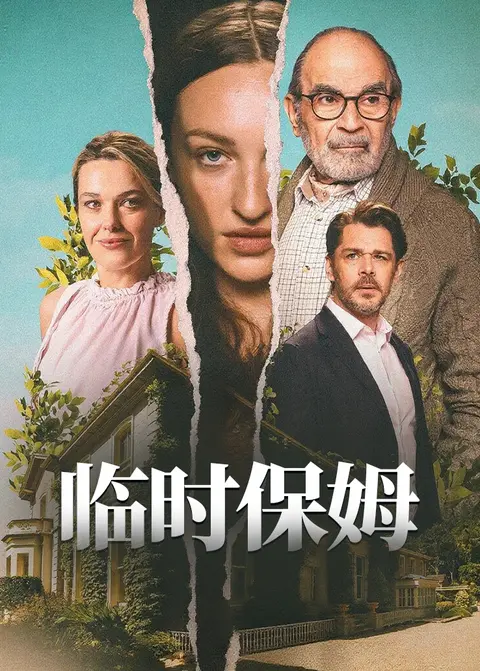 临时保姆