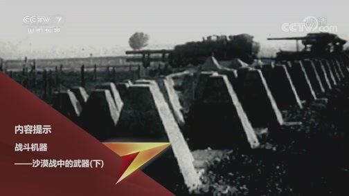 兵器面面观 《兵器面面观》 20200514 战斗机器——沙漠战中的武器（下）