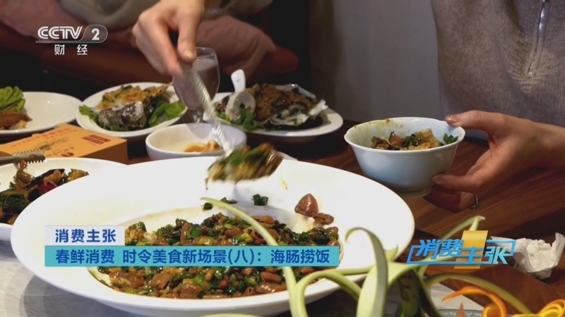 《消费主张》 20260401 春鲜消费 时令美食新场景(八):海肠捞饭