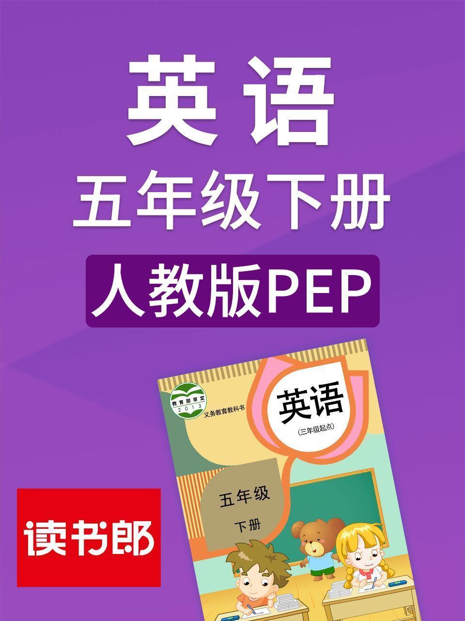 英语五年级下册 人教版PEP