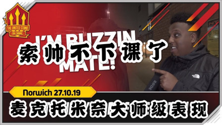 THE UNITED STAND曼联球迷频道中文版 诺维奇1比3曼联，球迷：索帅不下课了！麦克托米奈大师级表现！The United Stand