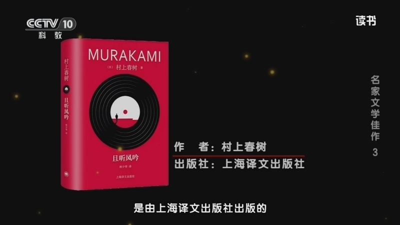 读书 《读书》 20260823 村上春树 《且听风吟》 名家文学佳作3