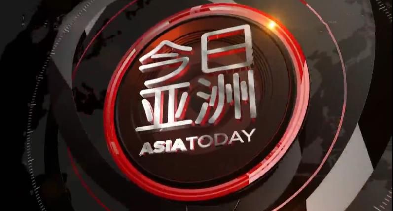 今日亚洲 《今日亚洲》 20200430