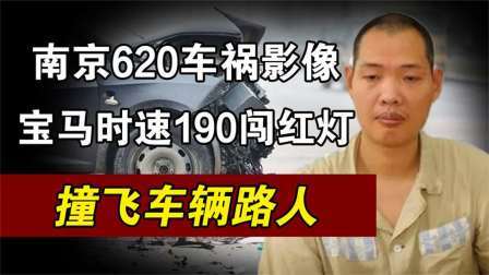红墙往事 南京街头真实一幕，宝马190迈撞飞车辆路人，现场惨不忍睹