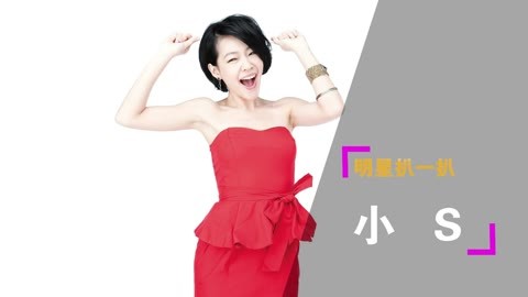 好运101 小S失业痛哭，命中无子