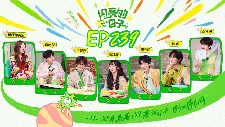 闪亮的日子第五季 《闪亮的日子第五季》第12期