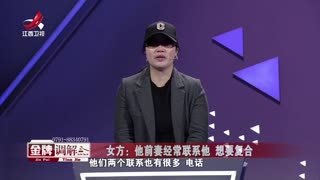 金牌调解_20260429_前任与现任1