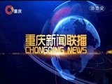重庆新闻联播 《重庆新闻联播》 20171231