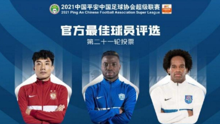 2021中超联赛速递 主教练入选！中超第21轮官方最佳球员候选：41岁郑智在列