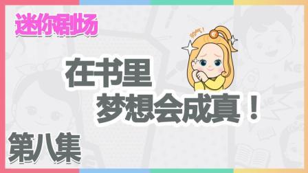 凯利和玩具朋友们 梦想会成真的故事世界 301