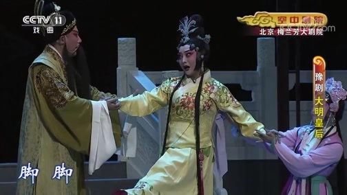 CCTV空中剧院 《CCTV空中剧院》 20191218 豫剧《大明皇后》 1/2