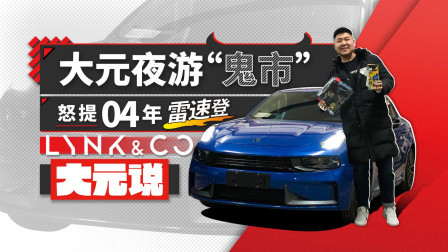 大元夜游“鬼市“ 怒提04年雷速登