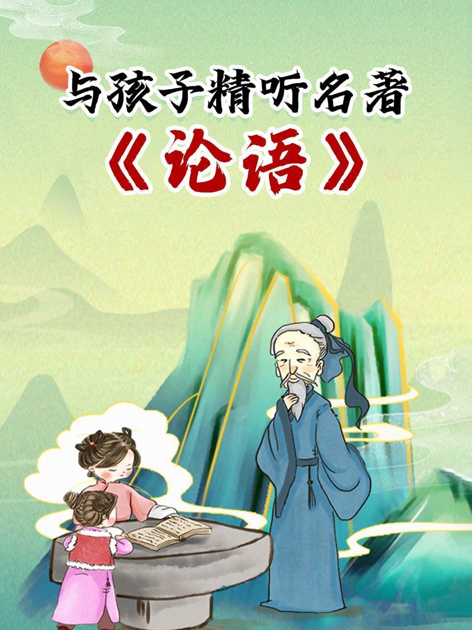 与孩子精听名著-《论语》