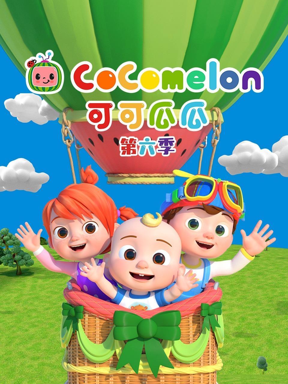 可可瓜瓜 第六季 海报