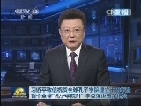 新闻联播 《新闻联播》 20140927 21:00