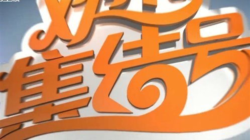 欢乐集结号 吕方 邀约徐小凤 过程很波折