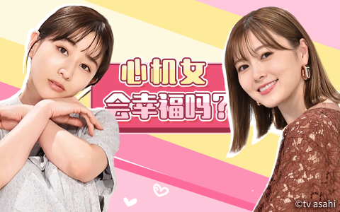 有点心机又如何 白石麻衣现场拍写真！山下美月主演连续剧【心机女会幸福吗】