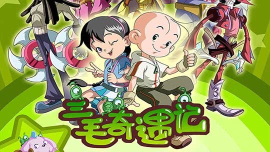 三毛奇遇记