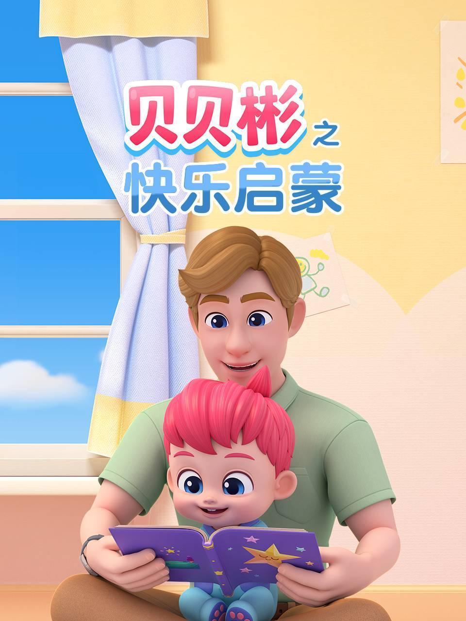 贝贝彬之快乐启蒙