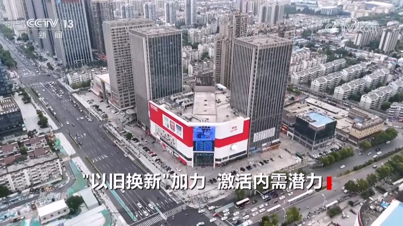 焦点访谈 《焦点访谈》 20240816 “以旧换新”加力 激活内需潜力