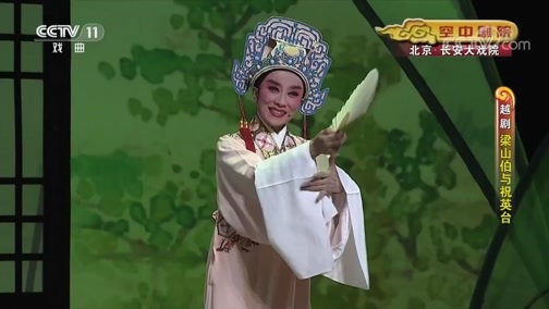 CCTV空中剧院 《CCTV空中剧院》 20190825 越剧《梁山伯与祝英台》 1/2