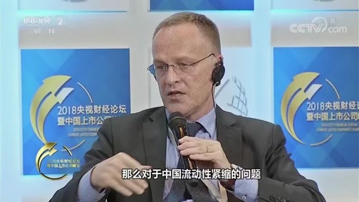 《2018央视财经论坛暨中国上市公司峰会》 20181217 2018央视财经论坛：经济学家看经济