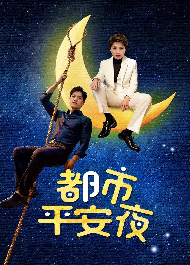 都市平安夜
