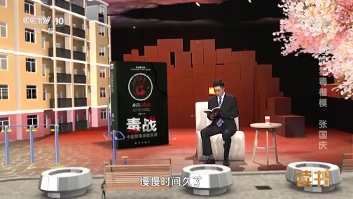 读书 《读书》 20190629 郭毅 《毒战——中国禁毒英雄实录》 民间禁毒楷模 张国庆