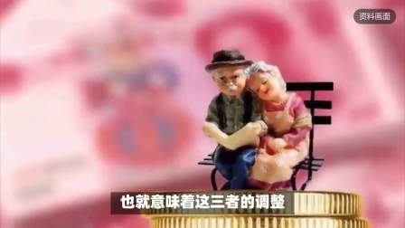民生财产早知道第二季 24年养老金有望迎来调整，工龄15年和30年，涨钱会差多少？