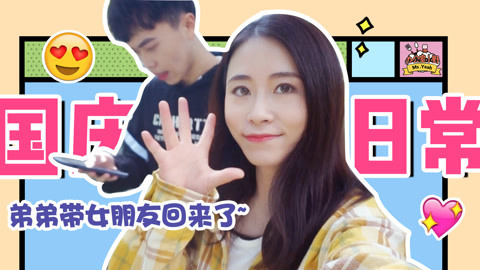小野花样作 暖心小野亲下厨招待弟媳