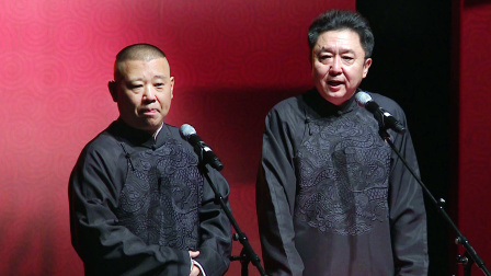 《富贵有余》郭德纲 于谦