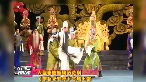 大型秦腔新编历史剧 《李白长安行》古城上演！