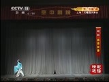 CCTV空中剧院 《CCTV空中剧院》 20150102 越剧《盘妻索妻》精彩选播