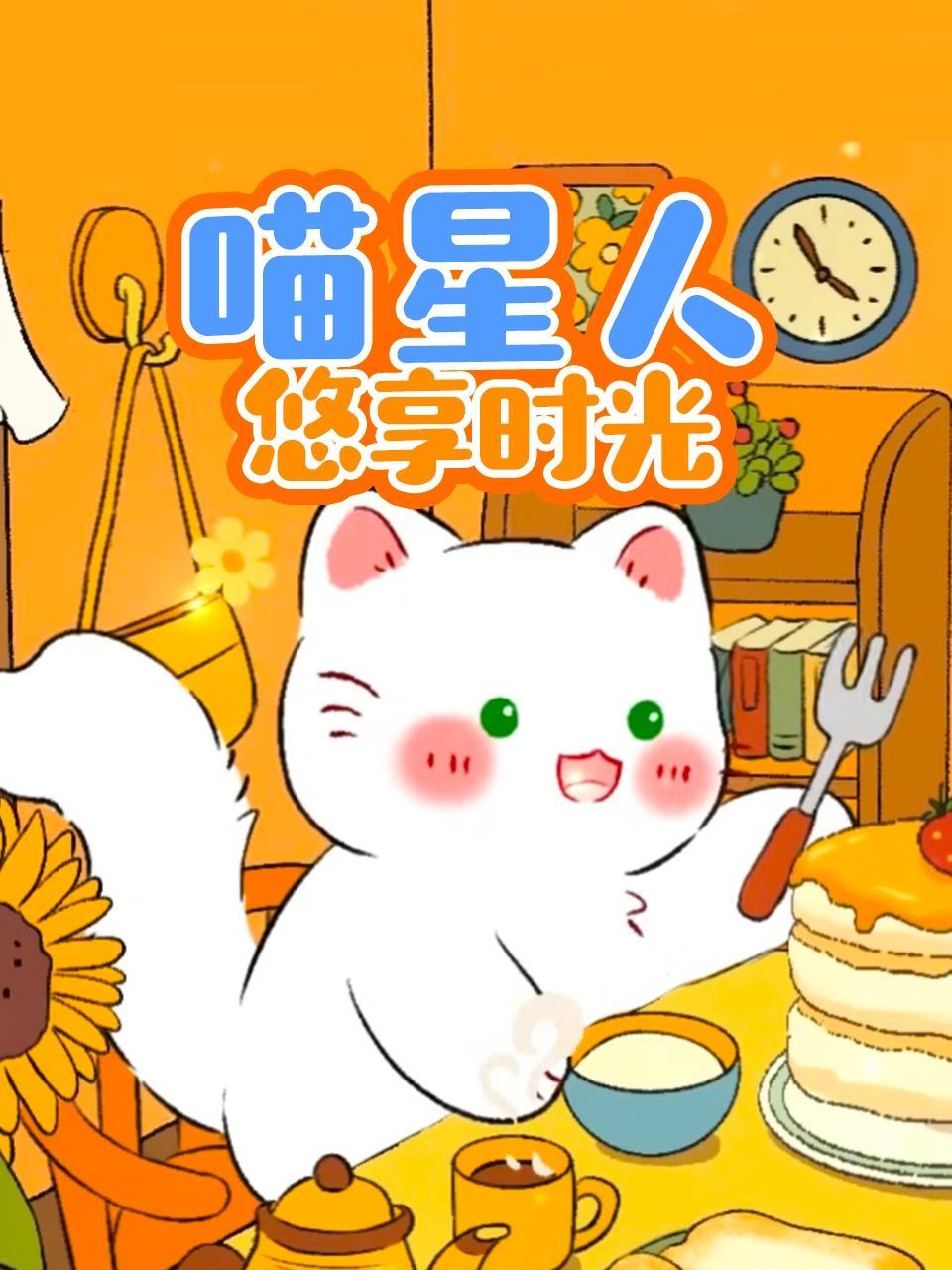 喵星人悠享时光