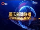 重庆新闻联播 《重庆新闻联播》 20180323