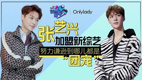 壹周联播 张艺兴到哪都是“团宠”