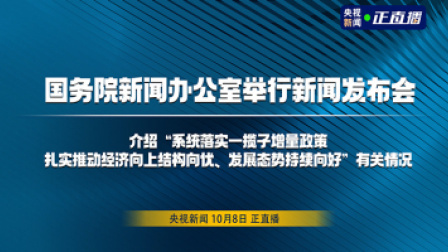 国务院新闻办公室举行新闻发布会 介绍国庆假期出行服务保障有关情况