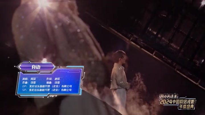2024中国网络视听年度盛典 歌曲《身边》